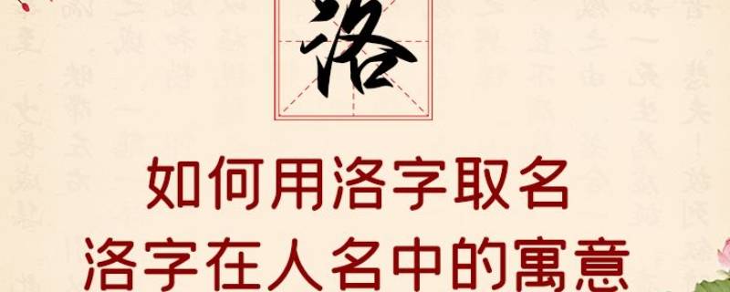 洛字取名的寓意 洛字取名的寓意男孩