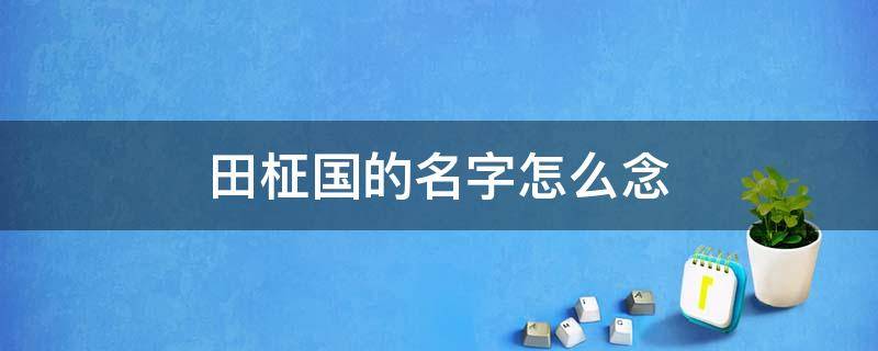 田柾国的名字怎么念 田柾国的名字怎么读