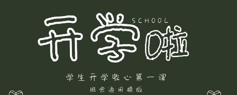 开学前14天包括开学当天吗 开学前14天包括开学那天吗