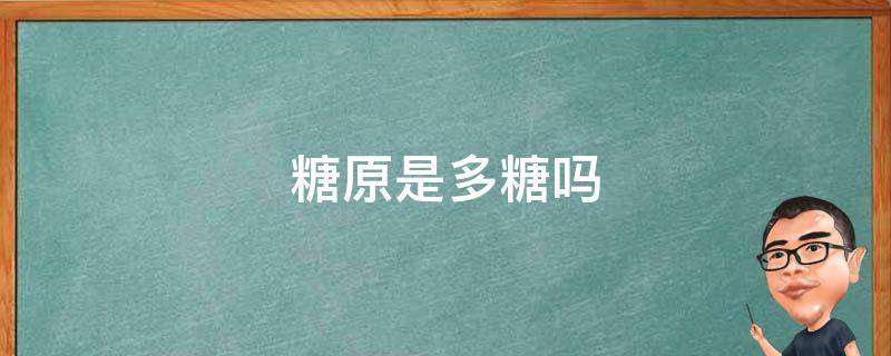 糖原是多糖吗 糖原是单糖还是多糖?