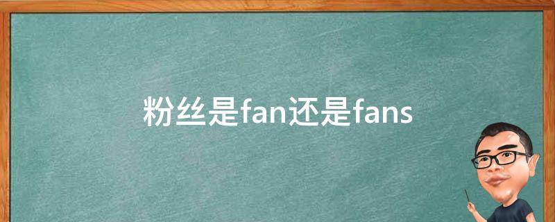 粉丝是fan还是fans（fan与fans区别）