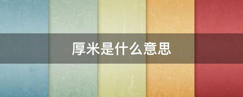 厚米是什么意思（厚米是什么意思梗）