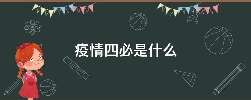 疫情四必是什么 疫情新四必是什么