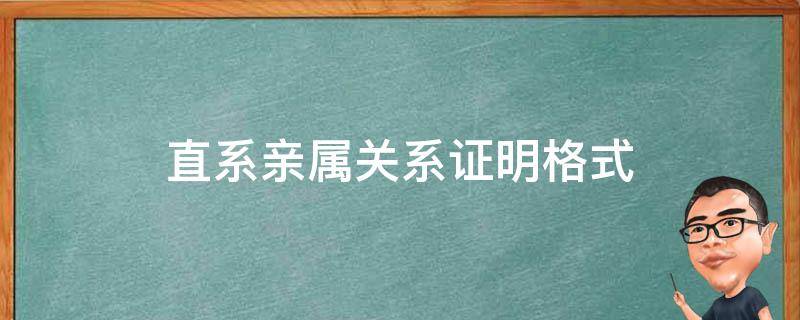 直系亲属关系证明格式（直系亲属关系证明格式范文）