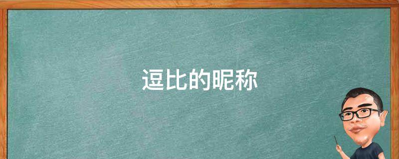 逗比的昵称 给老公取个逗比的昵称