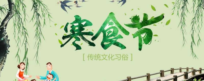 寒食节说说（简单说说寒食节的由来）