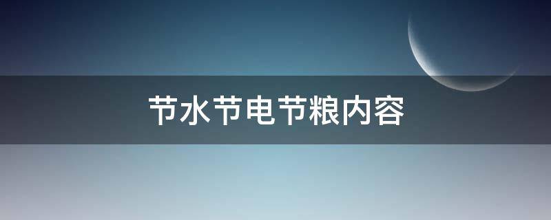 节水节电节粮内容 小学生节水节电节粮内容