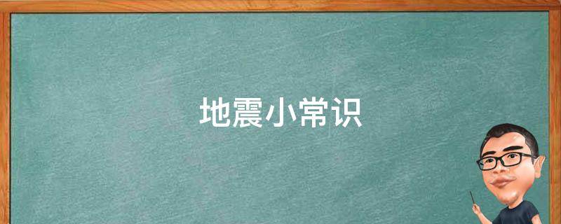 地震小常识 地震小常识顺口溜