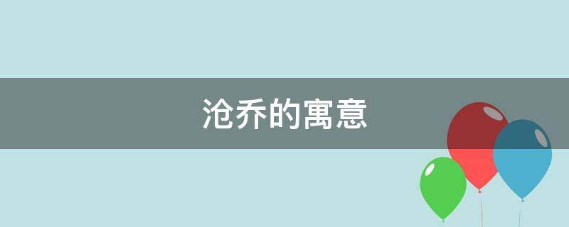 沧乔的寓意（沧字解释）