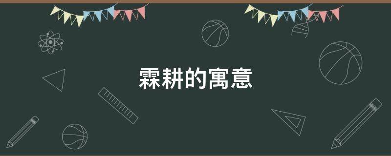 霖耕的寓意（霖的寓意和象征）