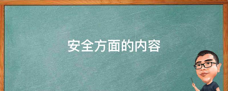 安全方面的内容 有关安全方面的内容