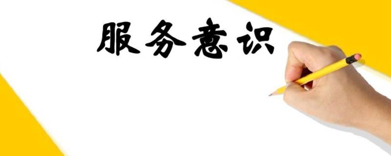 服务意识四个要点（服务意识十个要点）