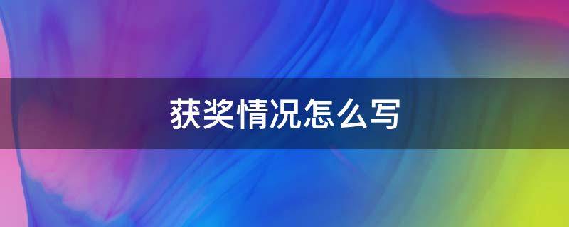 获奖情况怎么写（获奖情况怎么写模板）