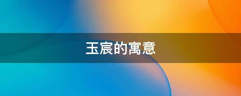 玉宸的寓意 玉宸作为名字好吗