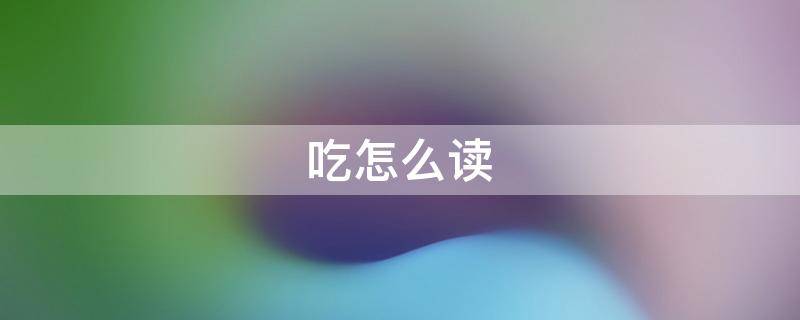 吃怎么读（哞怎么读音）