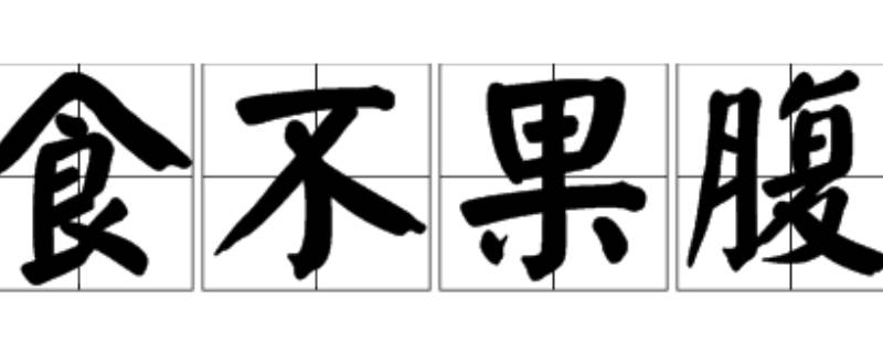 果腹还是裹腹 到底是果腹还是裹腹