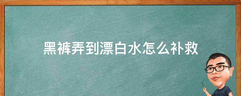 黑裤弄到漂白水怎么补救（黑色牛仔裤被漂白水弄白了怎么办）