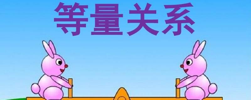 生活中的等量关系有哪些 生活中的等量关系有哪些鸭