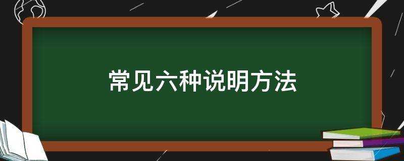 常见六种说明方法 常见四种说明方法