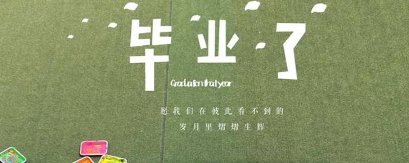 毕业季经典语录（毕业季经典语录戳泪点）