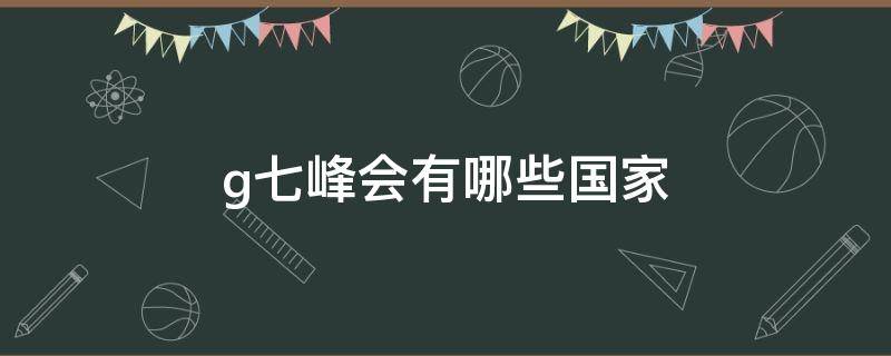 g七峰会有哪些国家（今年g7峰会有哪些国家参加）