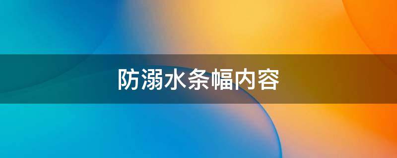 防溺水条幅内容（学校防溺水条幅内容）