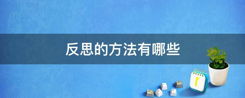 反思的方法有哪些 反思的方法有哪些呢?简答题