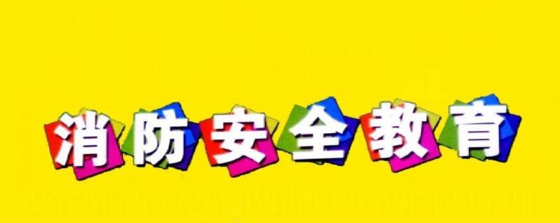 防火安全小常识十五条（关于防火安全知识十条）