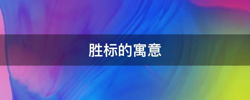 胜标的寓意（胜字寓意分析）