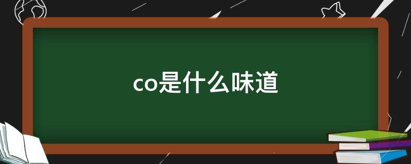 co是什么味道 香奈儿coco是什么味道