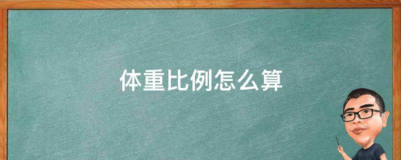 体重比例怎么算 减肥体重比例怎么算