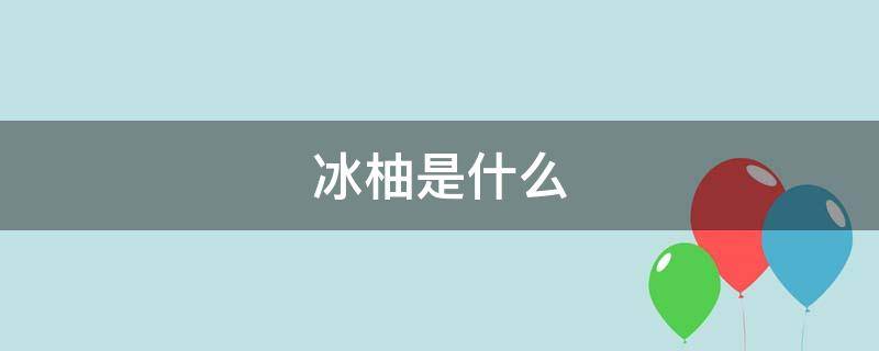 冰柚是什么（冰柚是什么样子）