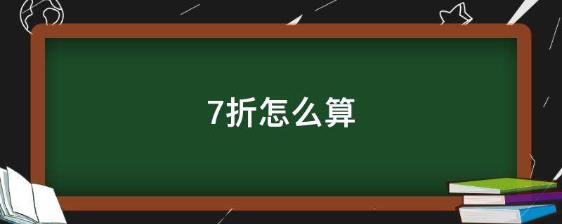 7折怎么算 衣服打7折怎么算