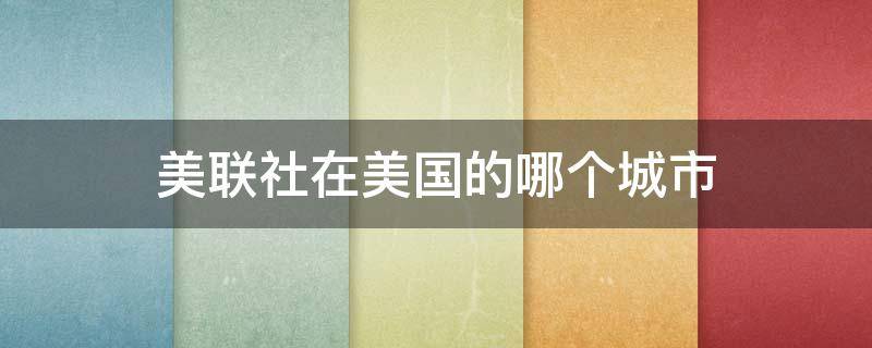 美联社在美国的哪个城市（美联社是美国最大的通讯社成立于美国的哪个城市）