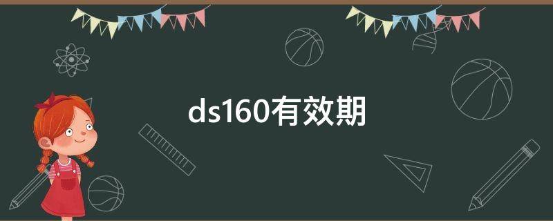 ds160有效期 ds160有效期和收费