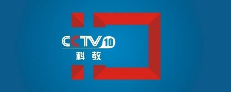 cctv教育频道是几台 教育电视台是CCTV几?