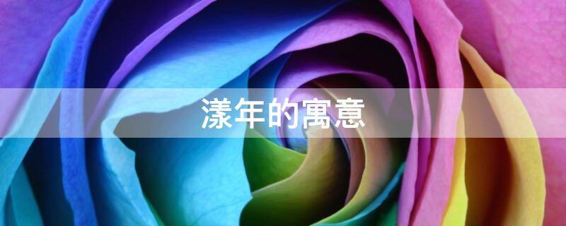 漾年的寓意（漾字的寓意是什么）