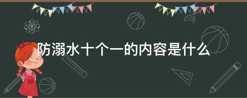 防溺水十个一的内容是什么（幼儿园防溺水十个一的内容是什么）