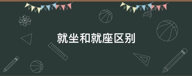 就坐和就座区别（在坐和在座的区别）