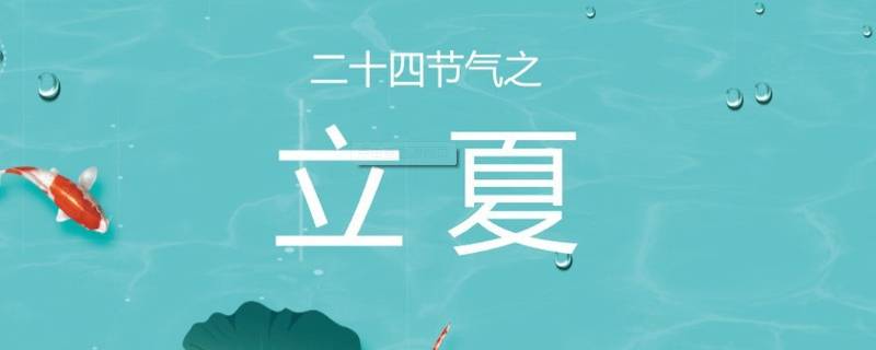 立夏寓意 立夏寓意和象征