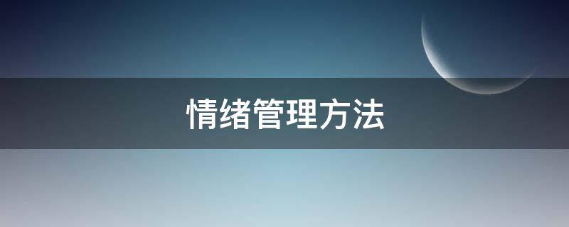 情绪管理方法 情绪管理方法与技巧