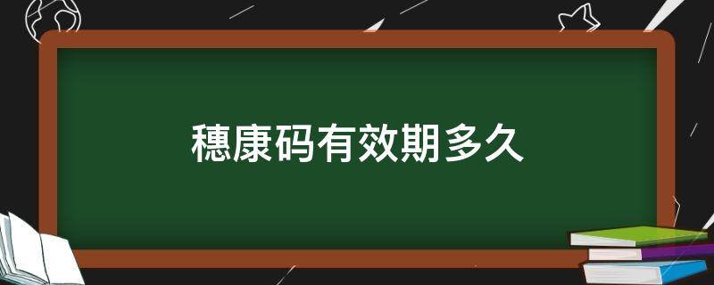 穗康码有效期多久 穗康码什么时候生效