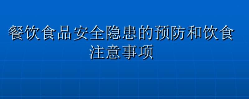 夏季食品安全注意事项（酒店夏季食品安全注意事项）