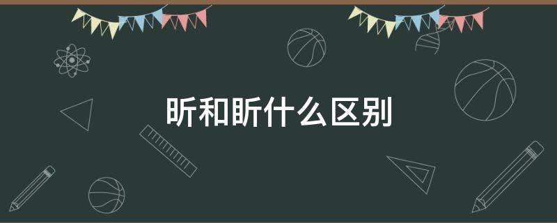 昕和盺什么区别（昕和昕有什么区别）