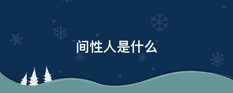 间性人是什么 间性者是什么什么意思