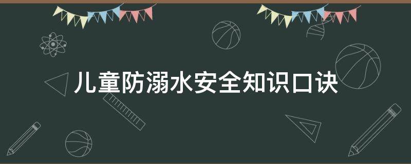 儿童防溺水安全知识口诀（小学生防溺水安全口诀）