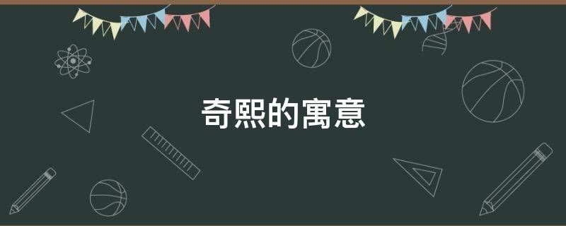 奇熙的寓意（莀字取名的寓意是什么）