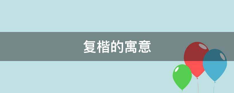 复楷的寓意（复字的楷书）