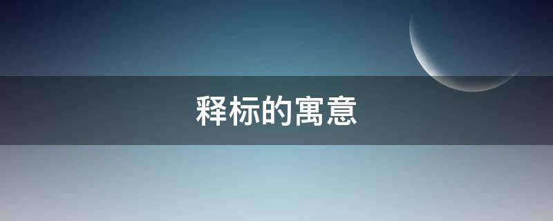 释标的寓意（标的意思和含义）