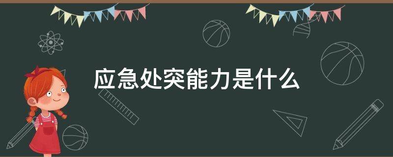 应急处突能力是什么（应急处突能力是什么怎么读）